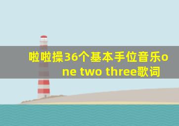 啦啦操36个基本手位音乐one two three歌词